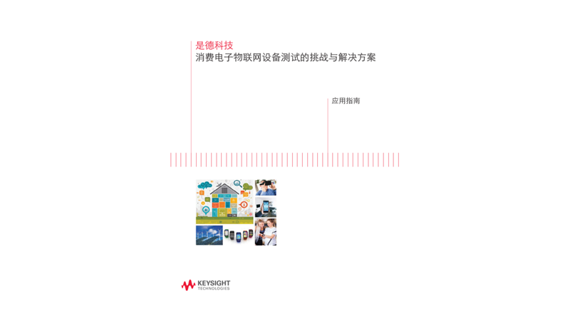 消费电子物联网设备测试的挑战与解决方案
